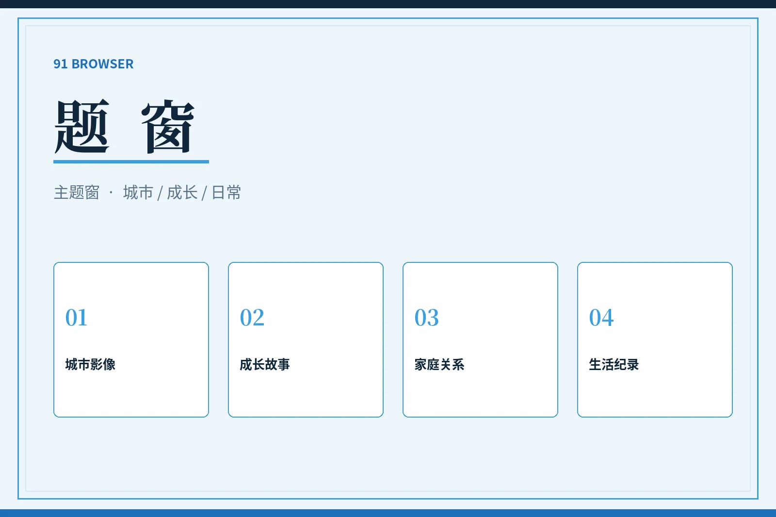 91浏览器题窗主题导览